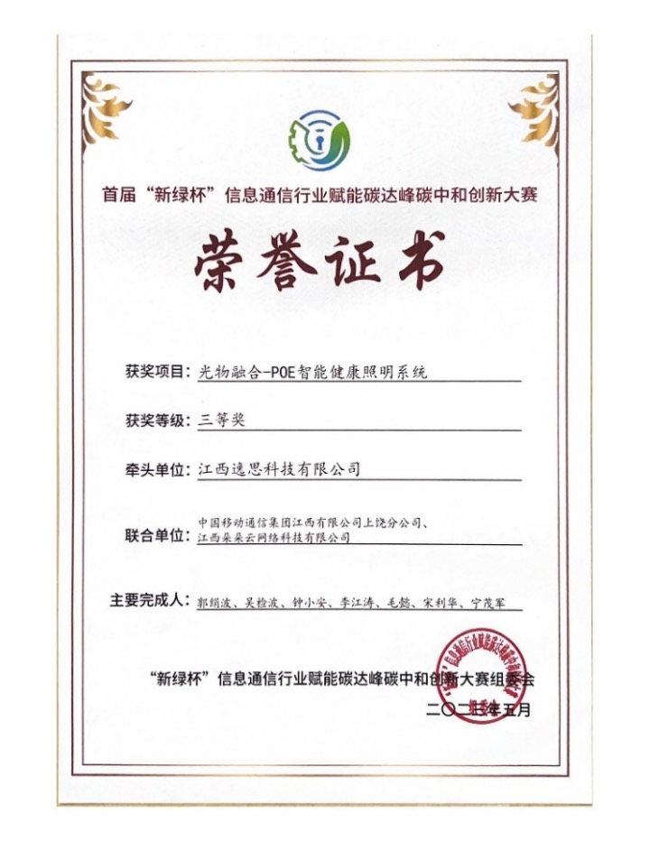 江西逸思科技荣获首届“新绿杯”信息通信行业赋能碳达峰碳中和创新大赛三等奖